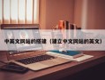 章丘中英文网站的搭建（建立中文网站的英文）