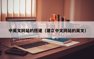 章丘中英文网站的搭建（建立中文网站的英文）
