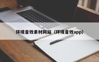 章丘环境音效素材网站（环境音效app）