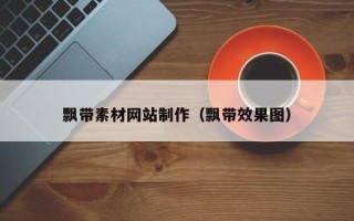 章丘飘带素材网站制作（飘带效果图）