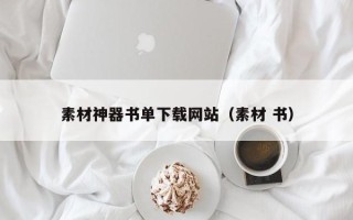 章丘素材神器书单下载网站（素材 书）