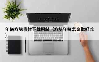 章丘年糕方块素材下载网站（方块年糕怎么做好吃）