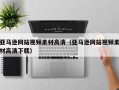 章丘亚马逊网站视频素材高清（亚马逊网站视频素材高清下载）