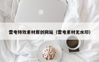 章丘雷电特效素材原创网站（雷电素材无水印）