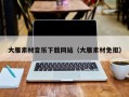 章丘大雁素材音乐下载网站（大雁素材免抠）