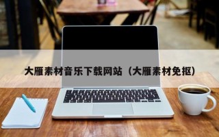 章丘大雁素材音乐下载网站（大雁素材免抠）