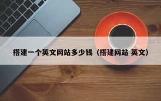 章丘搭建一个英文网站多少钱（搭建网站 英文）