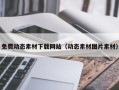 章丘免费动态素材下载网站（动态素材图片素材）