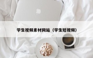 章丘学生视频素材网站（学生短视频）