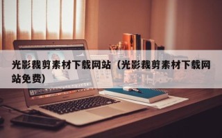 章丘光影裁剪素材下载网站（光影裁剪素材下载网站免费）