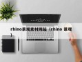 章丘rhino景观素材网站（rhino 景观）