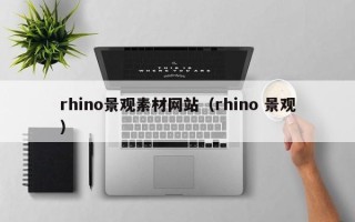 章丘rhino景观素材网站（rhino 景观）