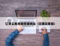 章丘亿速云服务器搭建网站（亿速云客服）