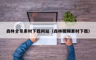 章丘森林全景素材下载网站（森林视频素材下载）