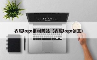 章丘衣服logo素材网站（衣服logo创意）