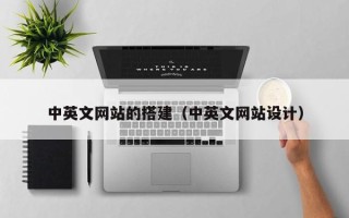章丘中英文网站的搭建（中英文网站设计）