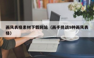 章丘画风表格素材下载网站（画手挑战9种画风表格）