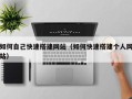章丘如何自己快速搭建网站（如何快速搭建个人网站）